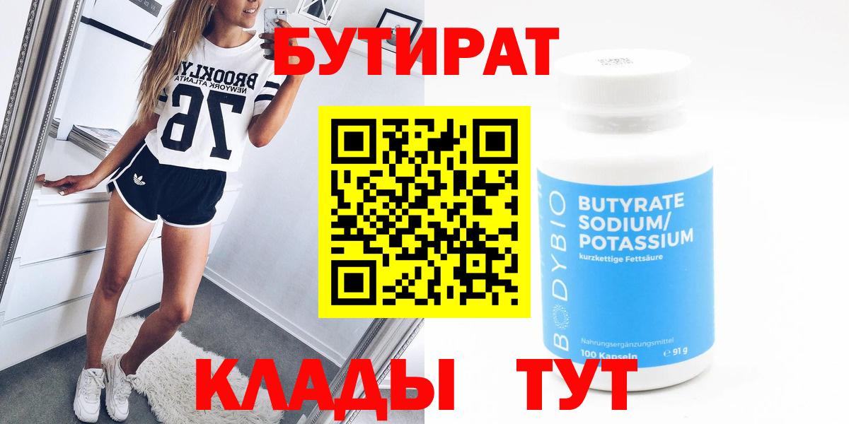 БУТИРАТ Butirat  Гай 