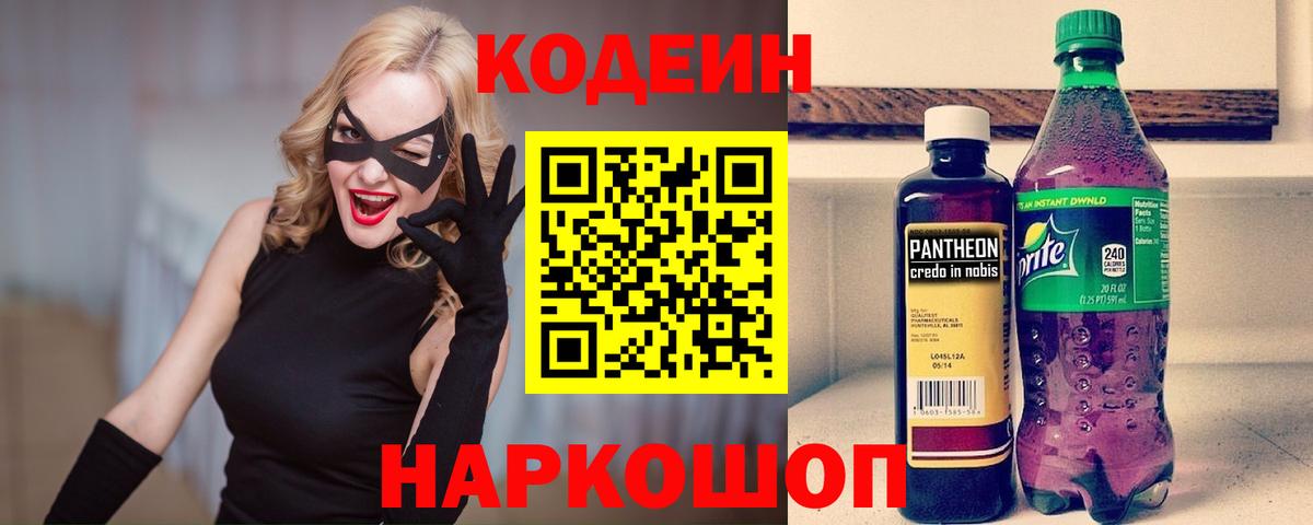 Кодеин Purple Drank Гай